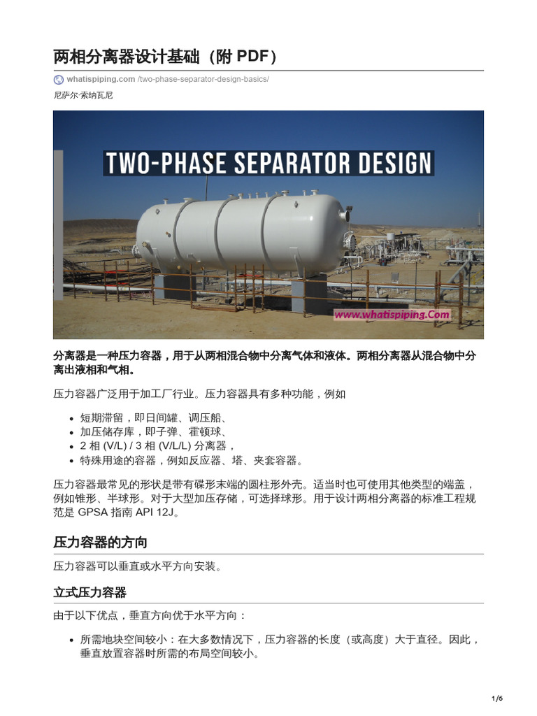 23-Two-Phase Separator Design Basics With PDF两相分离器设计基础 | PDF