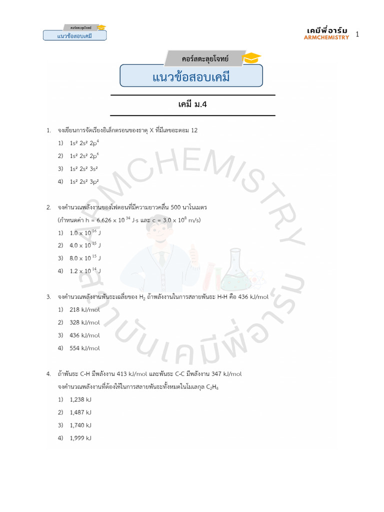 ข้อสอบเคมี ม.4 | PDF