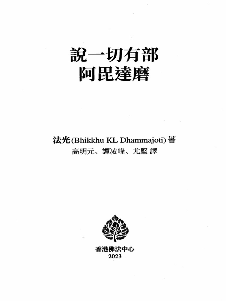 Dhammajoti 說一切有部阿毘達磨 | PDF