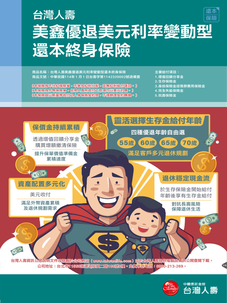 台灣人壽美鑫優退美元利率變動型還本終身保險 商品dm 20250201適用 Pdf 