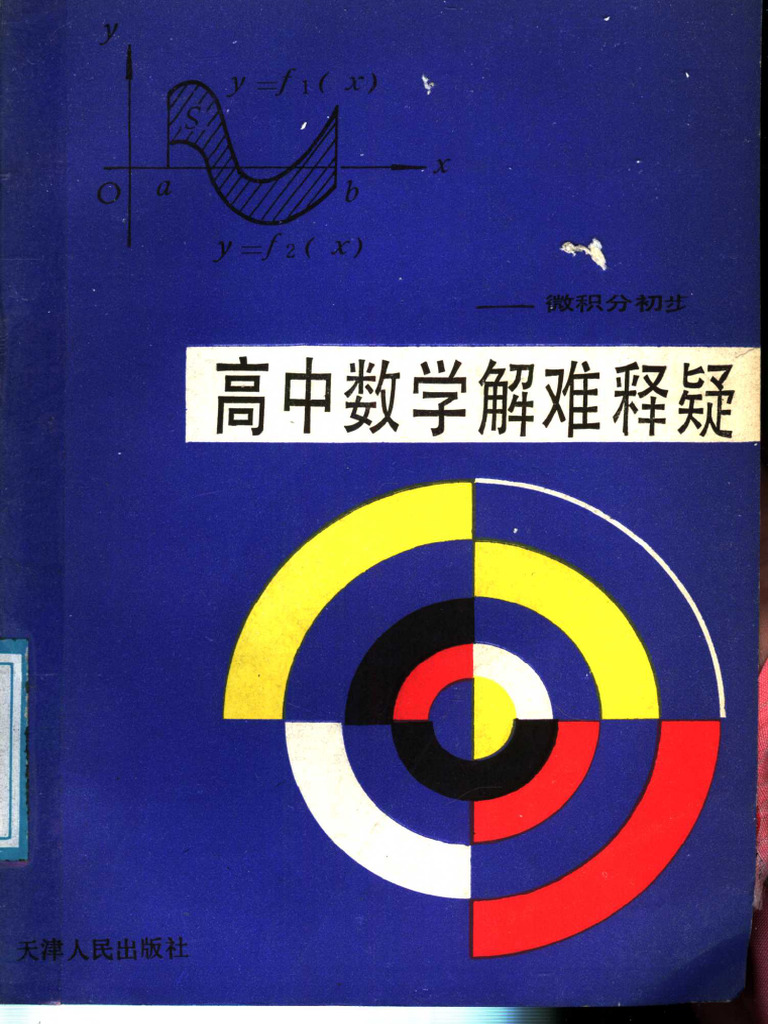 高中数学解难释疑-微积分初步王元相| PDF