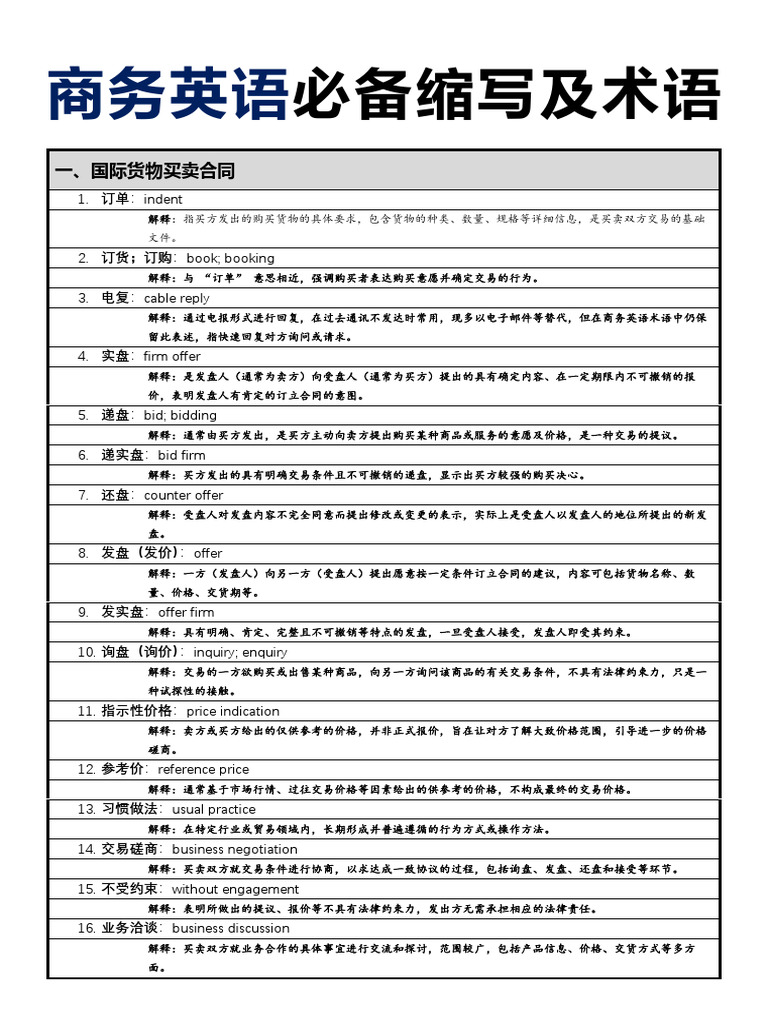 商务英语缩写带解释| PDF