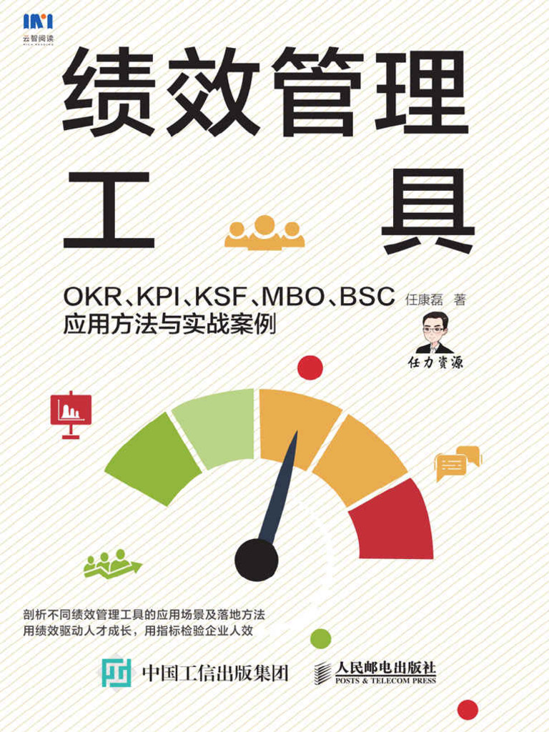 《绩效管理工具：OKR、KPI、KSF、MBO、BSC应用方法与实战案例》任康磊【文字版_PDF电子书_下载】 | PDF