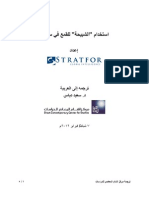 استخدام الشبيحة للقمع في سوريا - إعداد ستراتفور للإستخبارات العالمية ترجمة مركز الشام