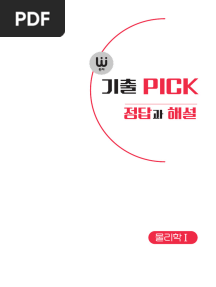 645194118-완자-기출픽-물리1-답지-pdf_250318_081339