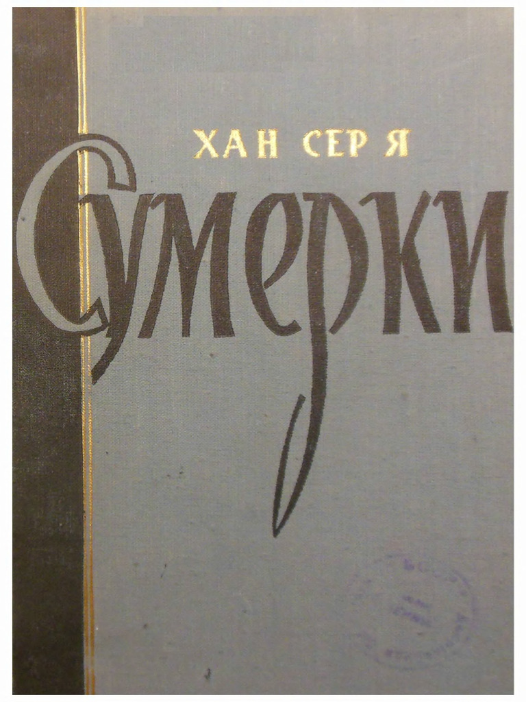 Ya Sumerki RuLit Me 787827 | PDF