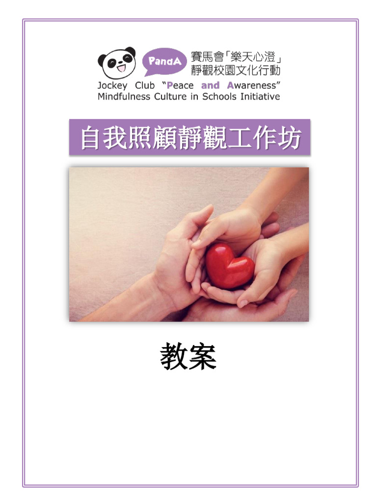 自我照顧靜觀工作坊教案| PDF
