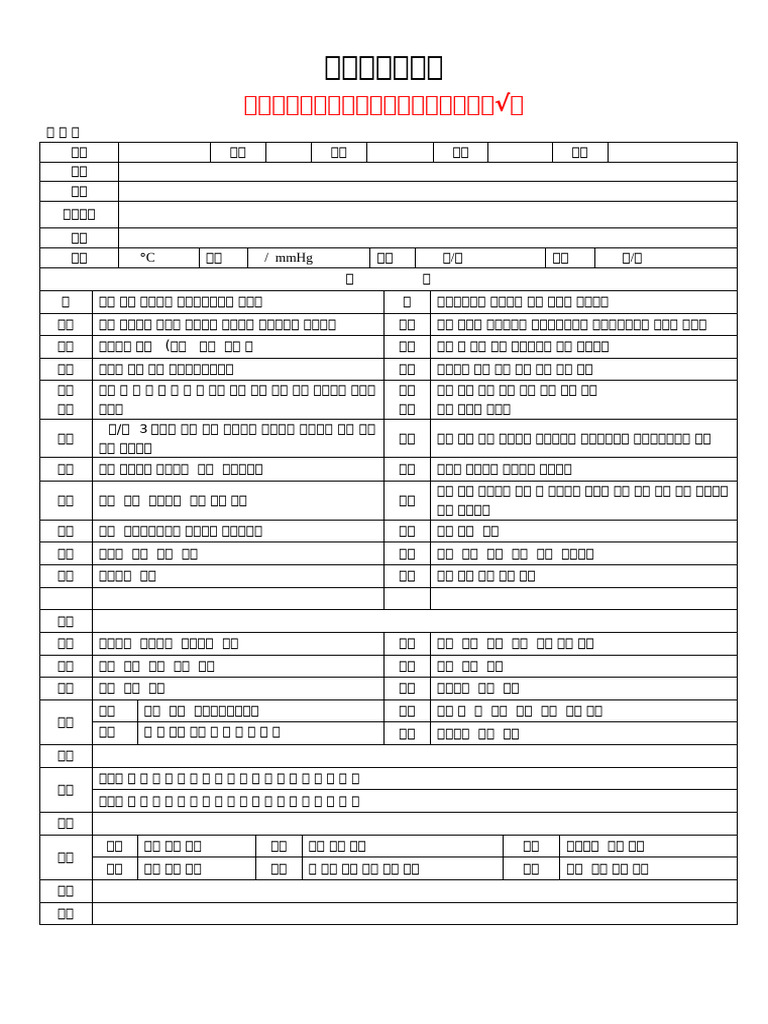 很全面的问诊单范本 | PDF