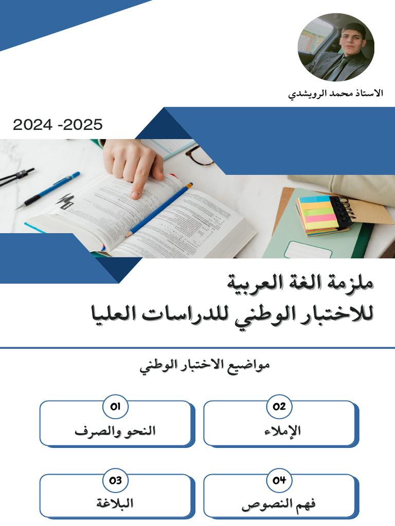 ملزمة الغة العربية للاختبار الوطني | PDF