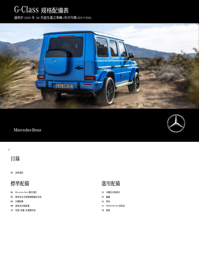 MY2425 X23 054 N465 G Class G580 Spec 20240904 | PDF | Mercedes Benz ...