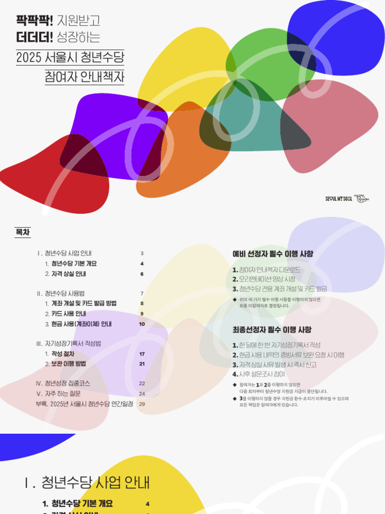 2025 서울시 청년수당 참여자 안내책자 | PDF