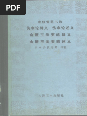 伤寒论辑义(（日）丹波元简，（日）丹波元坚编著) | PDF