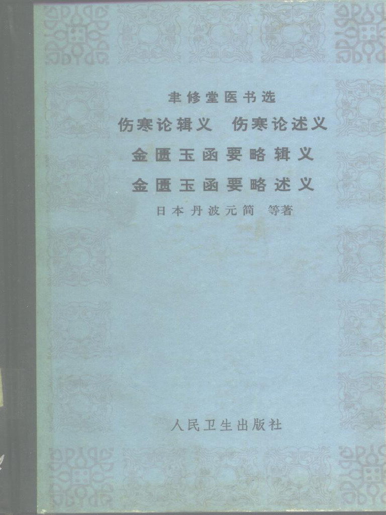 金匱玉函要略方論輯義 傷寒論 多紀元簡 和本 医学 7册 文化八年 倪海厦推荐的丹波元简《伤寒论辑义》《金匮玉函要略辑义》介绍