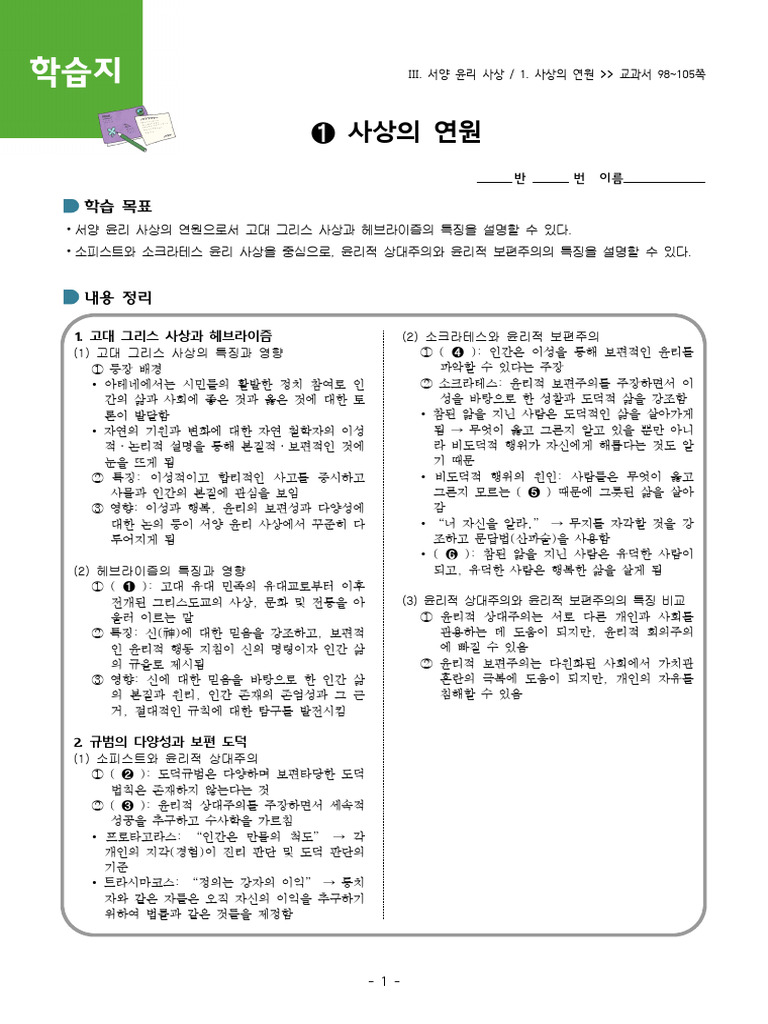 윤리와사상 교과서활동지 3 1 사상의 연원 | PDF