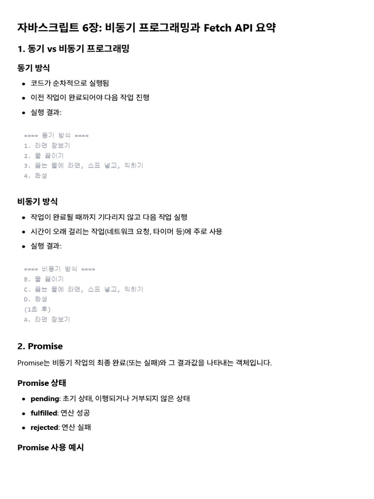 자바스크립트 6장 - 비동기 프로그래밍과 Fetch API 요약 | PDF