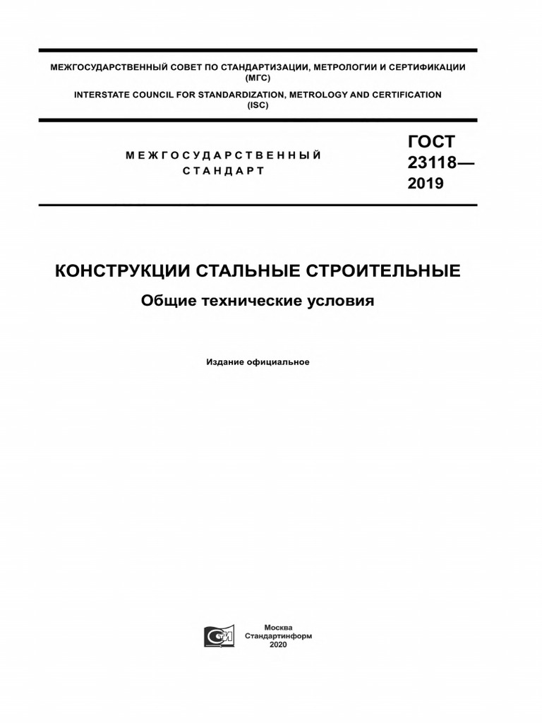 GOST 23118-2019 Steel Construction Structures - General Technical ...