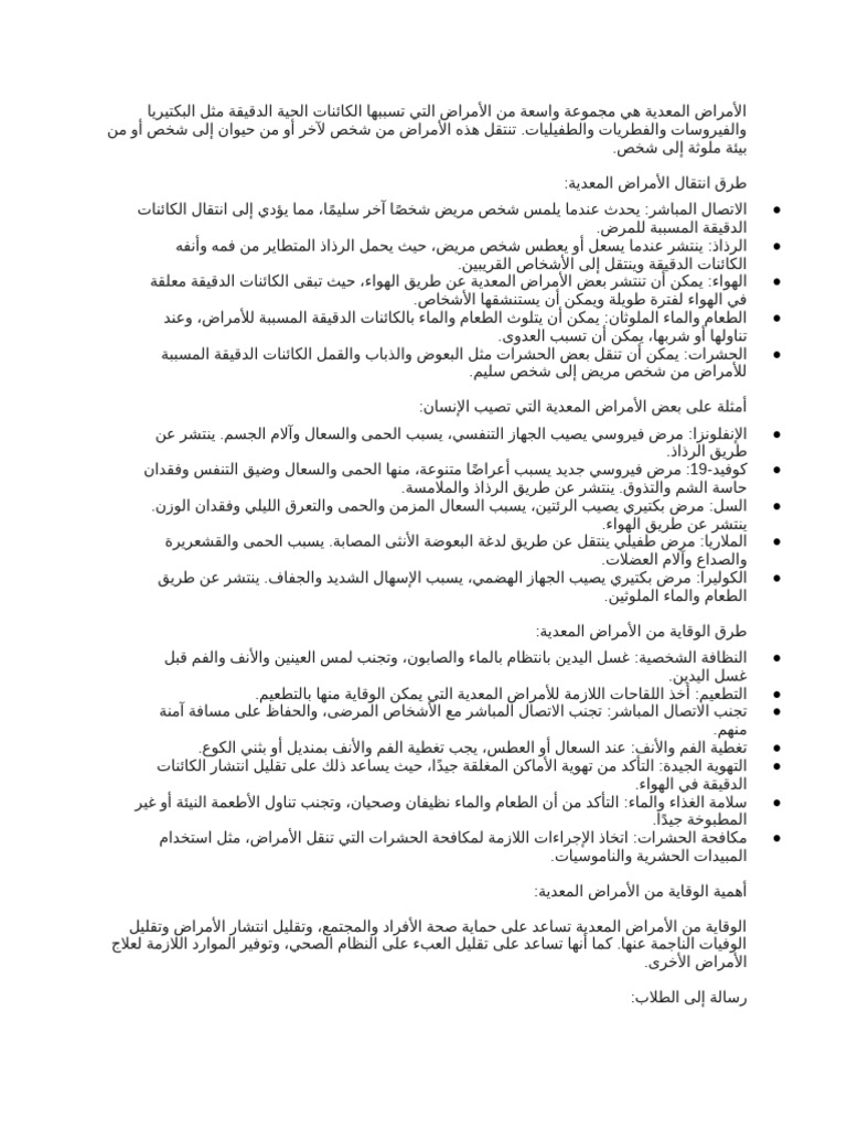 بحث حول الأمراض المعدية التي تصيب الإنسان مع وصف... | PDF