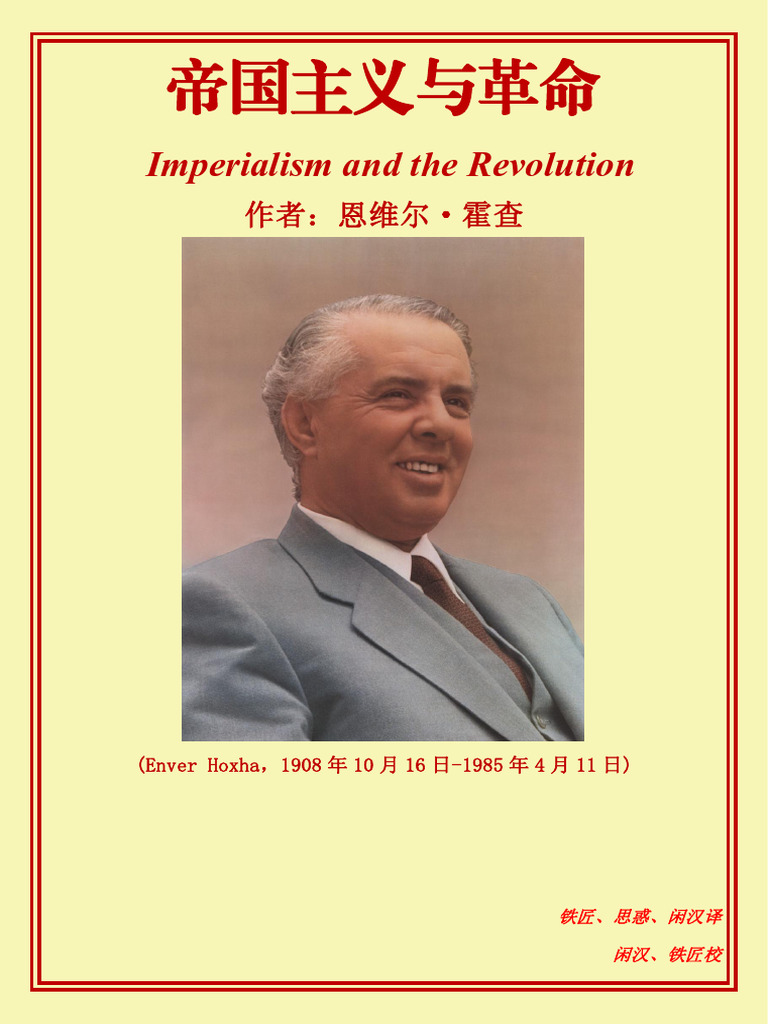 帝国主义与革命 (恩维尔·霍查) | PDF