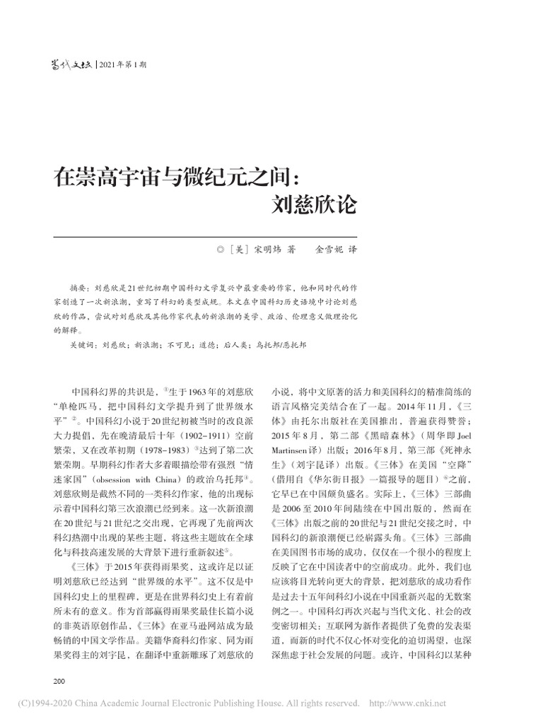 在崇高宇宙与微纪元之间：刘慈欣论 宋明炜 | PDF