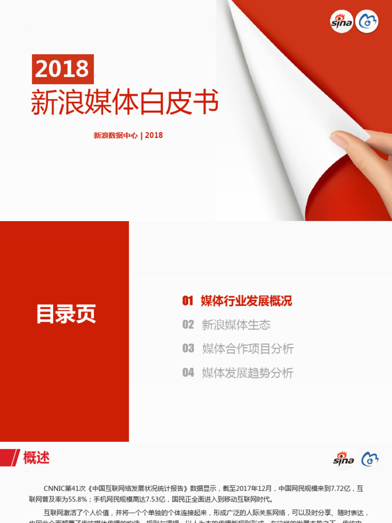 2018新浪媒体白皮书 | PDF