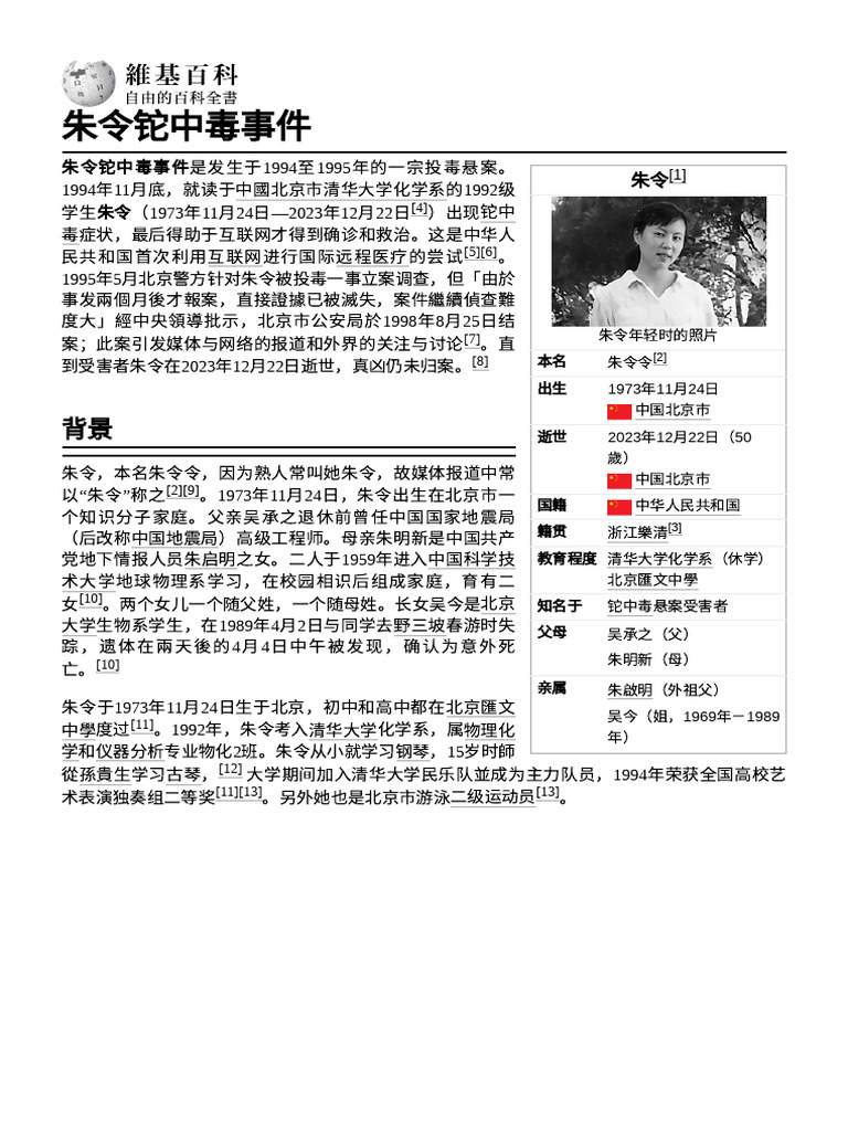 朱令铊中毒事件 | PDF