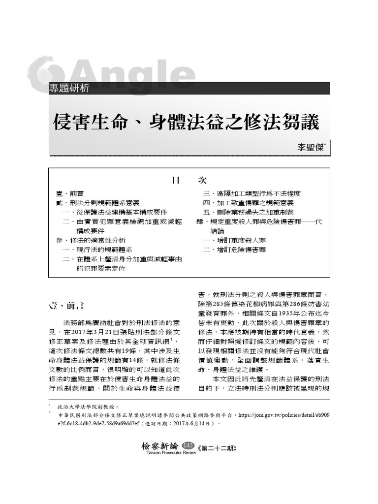 文章侵害生命、身體法益之修法芻議李聖傑| PDF