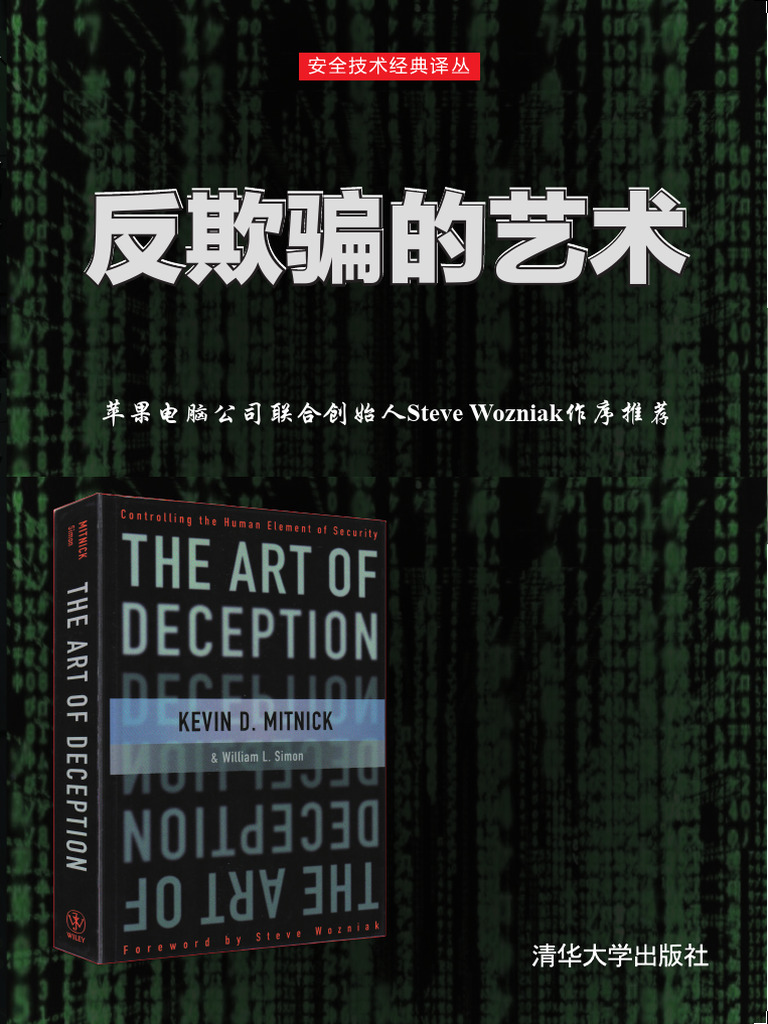 反欺骗的艺术 | PDF