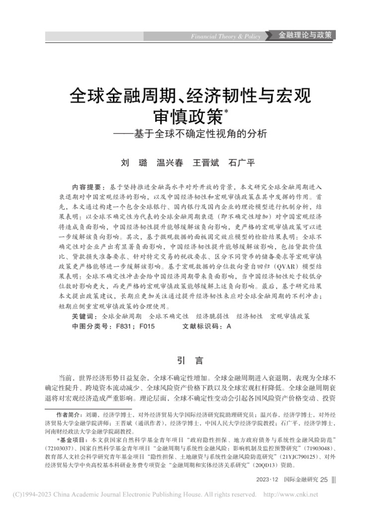 基于宏观金融构建包括韧性在内的理论模型-全球金融周期、经济韧性与宏... 基于全球不确定性视角的分析刘璐| PDF