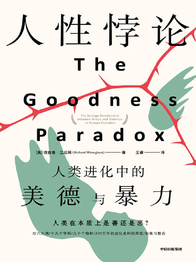 人性悖论：人类进化中的美德与暴力》理查德·兰厄姆【文字版PDF电子书下载】 | PDF, image size:768x1024