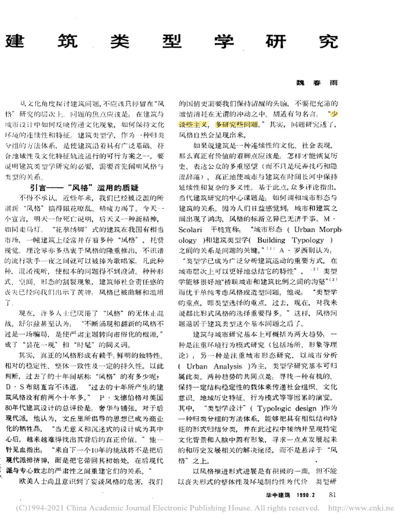 建筑类型学研究 魏春雨 | PDF