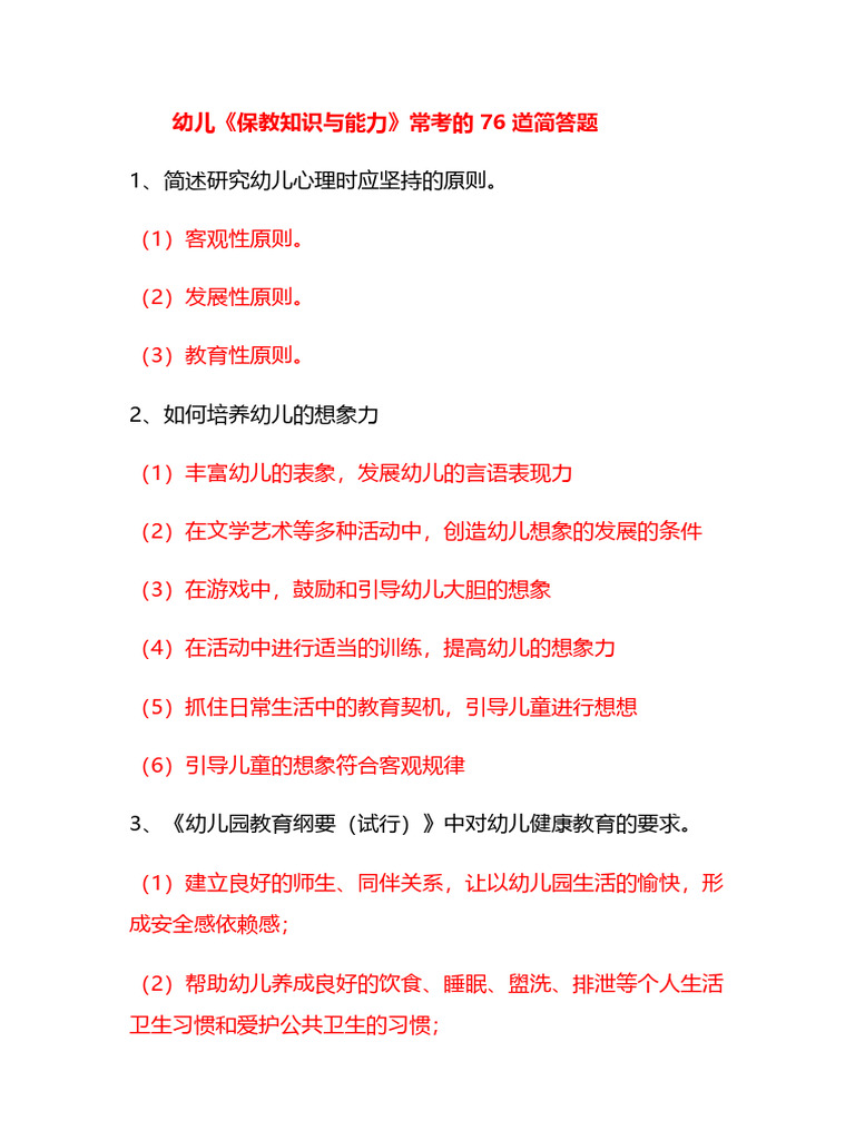 幼儿保教简答题76道 | PDF