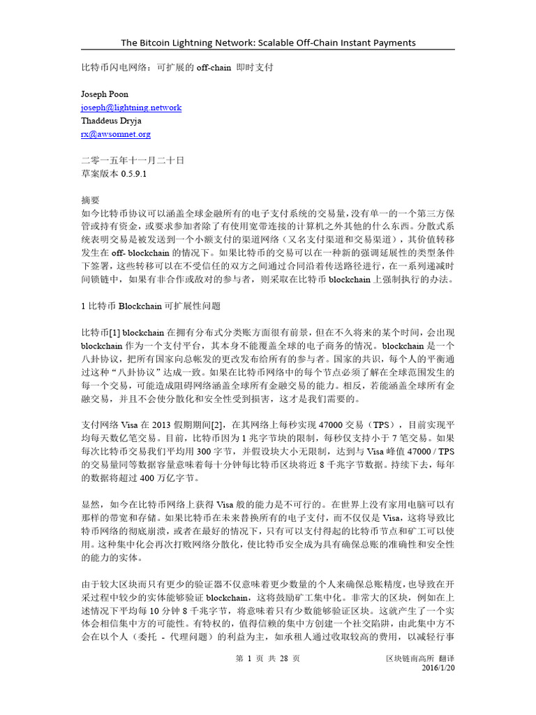 比特币闪电网络白皮书：可扩展的off chain 即时支付（中文） | PDF