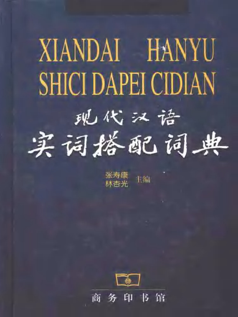 现代汉语搭配词典(汉语大词典出版社) 现代汉语搭配词典(汉语大词典出版社) 【公式通販】