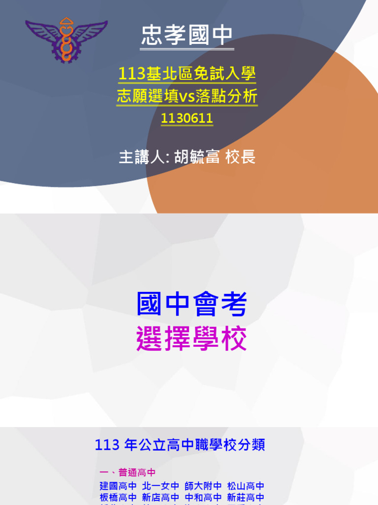 113 06 11親職講座－志願選填與落點分析| PDF