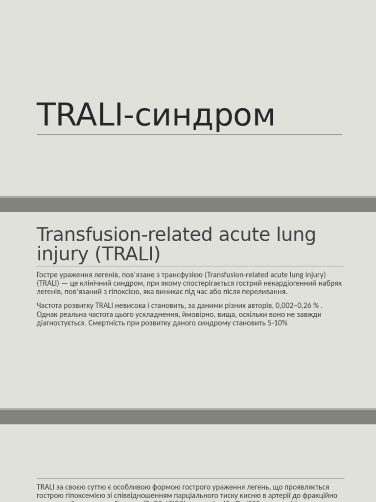 trali синдром | PDF