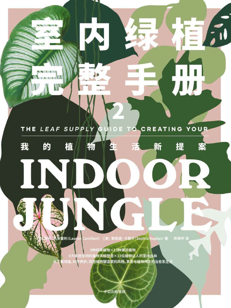 室内绿植完整手册2 (劳伦·卡米雷利,索菲娅·卡普兰) (Z-Library) | PDF, image size:768x1024