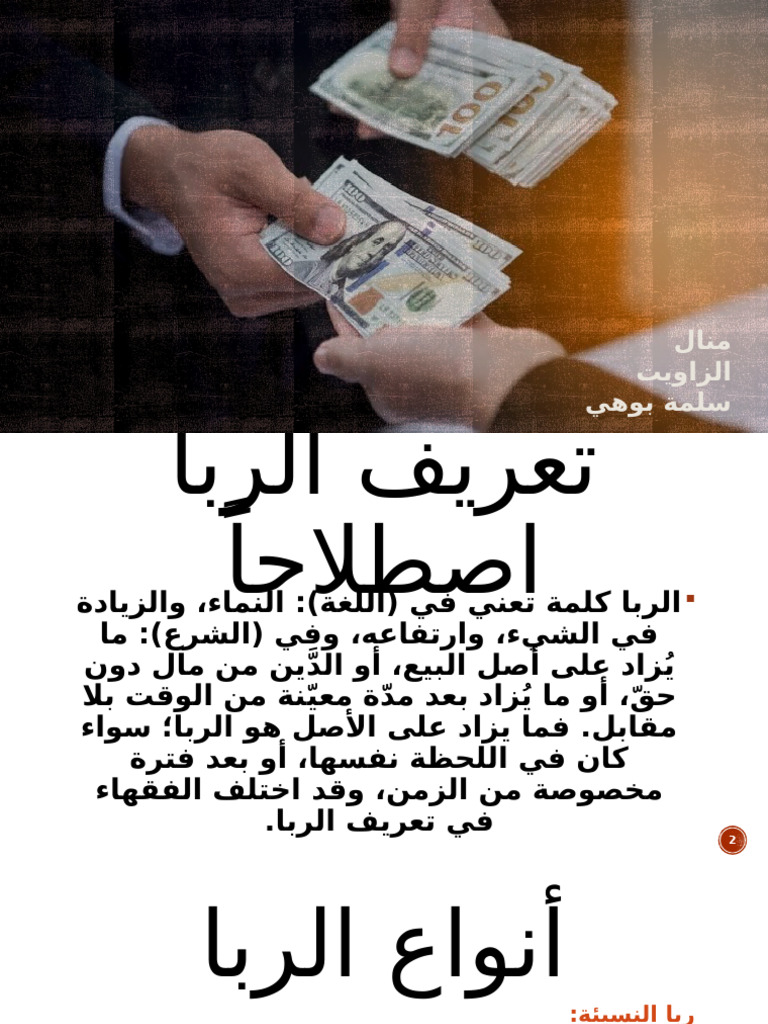 الربا | PDF
