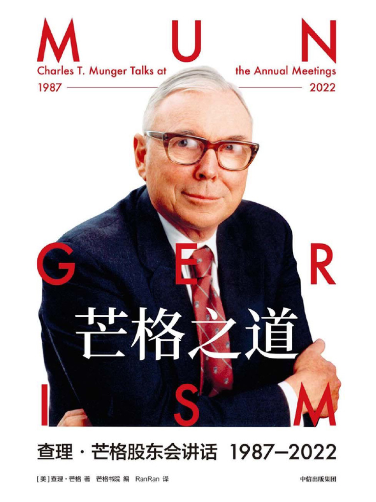 芒格之道：查理·芒格股东会讲话1987-2022 = Charlie T. Munger talks at the annual meeting,  1987-2022 ( (美) 查理·芒格(Charlie Munger) 著； 芒格书院编；RanRan 译) (Z-Library) | PDF