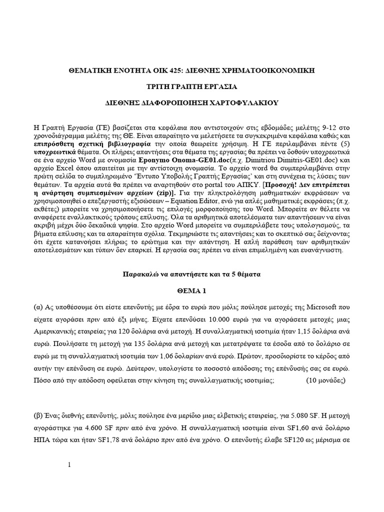 OUC OIK425 Assignment 03 2024-2025 - Ekfonisi | PDF