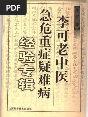 李可老中医急危重症疑难病经验专辑(李可) (Z-Library) | PDF