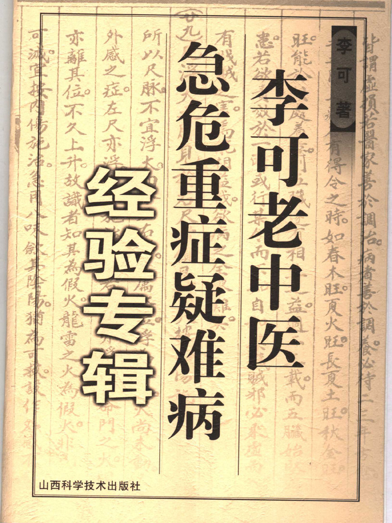名中医李可Dr.の急病重病難病臨床事例と理論(日本語版) 名中医李可Dr.の急病重病難病臨床事例と理論(日本語版)