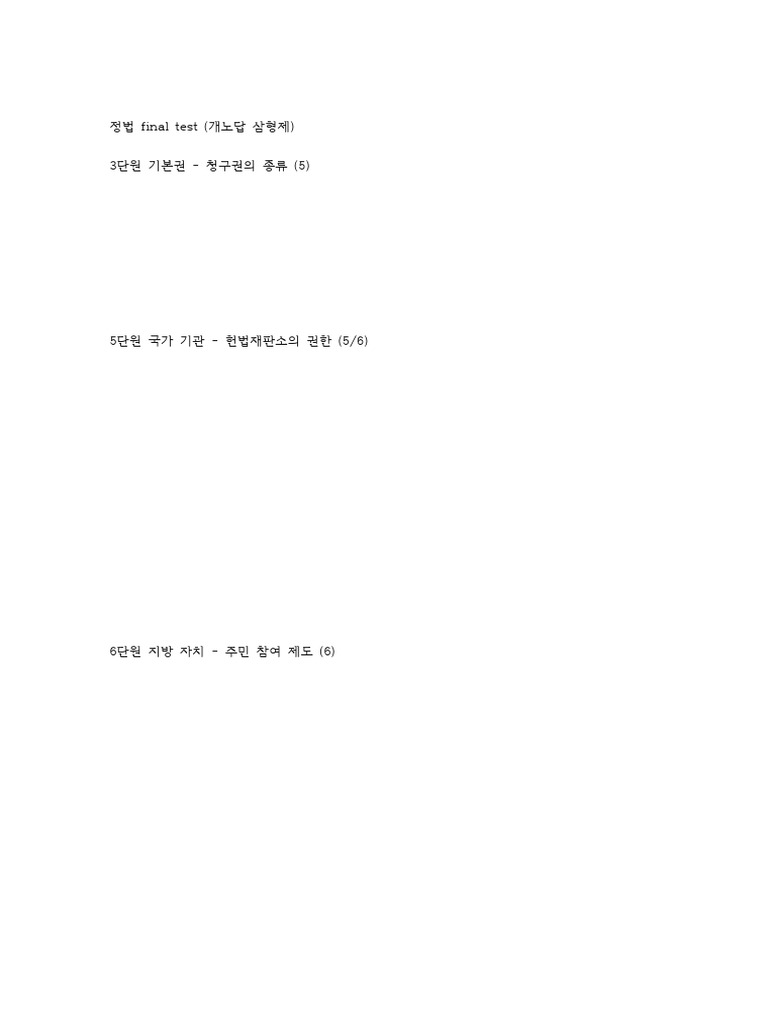 정법+Final+Test+ (개노답+삼형제) Hwp | PDF