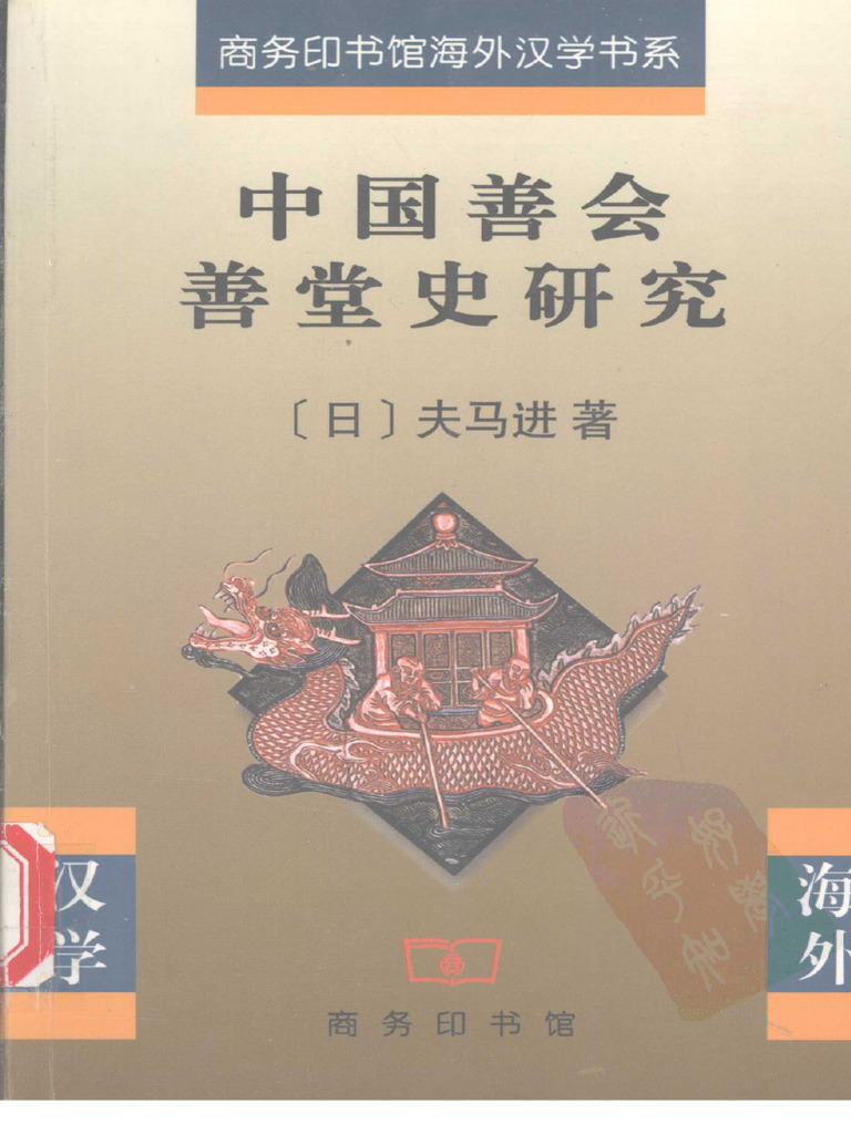 中国善会善堂史研究 中国善会善堂史研究(夫马进) (Z-Library) | PDF