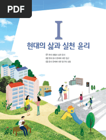 교과서PDF 천재교육 생활과 윤리