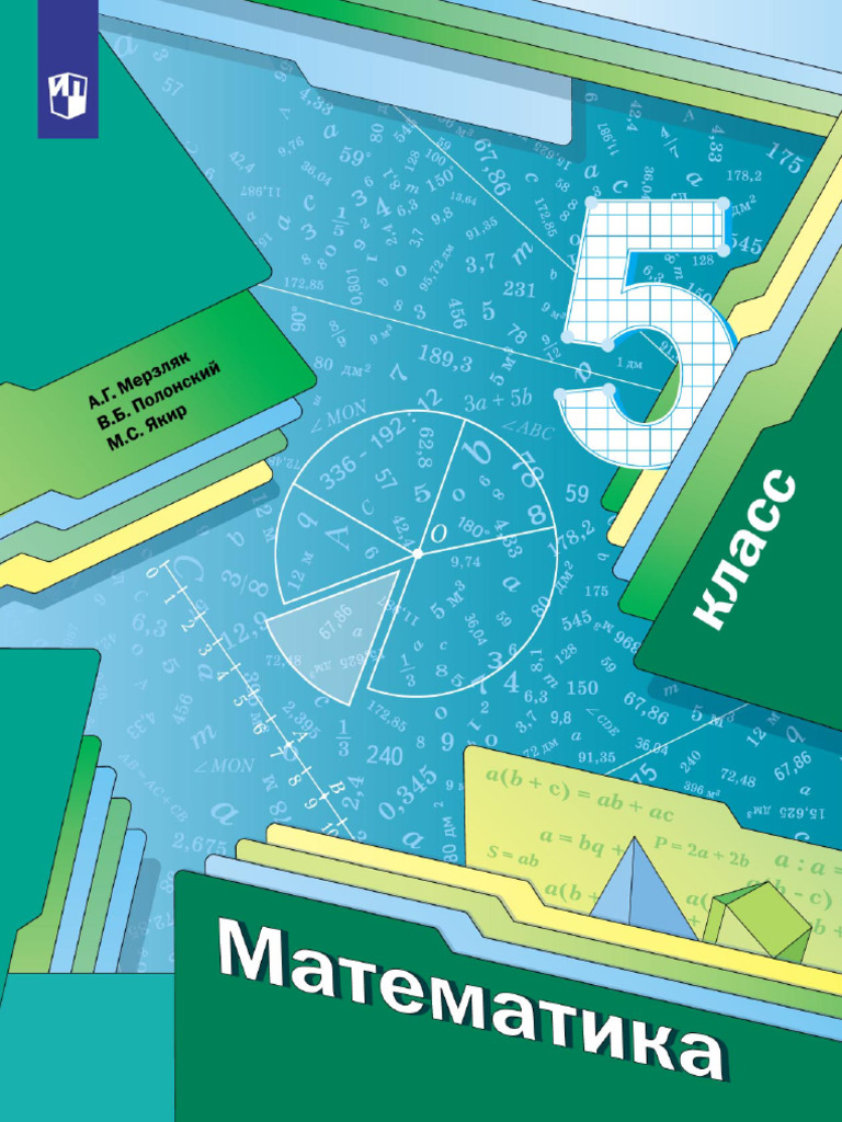 Merzlyak A Matematika 5 Klass | PDF