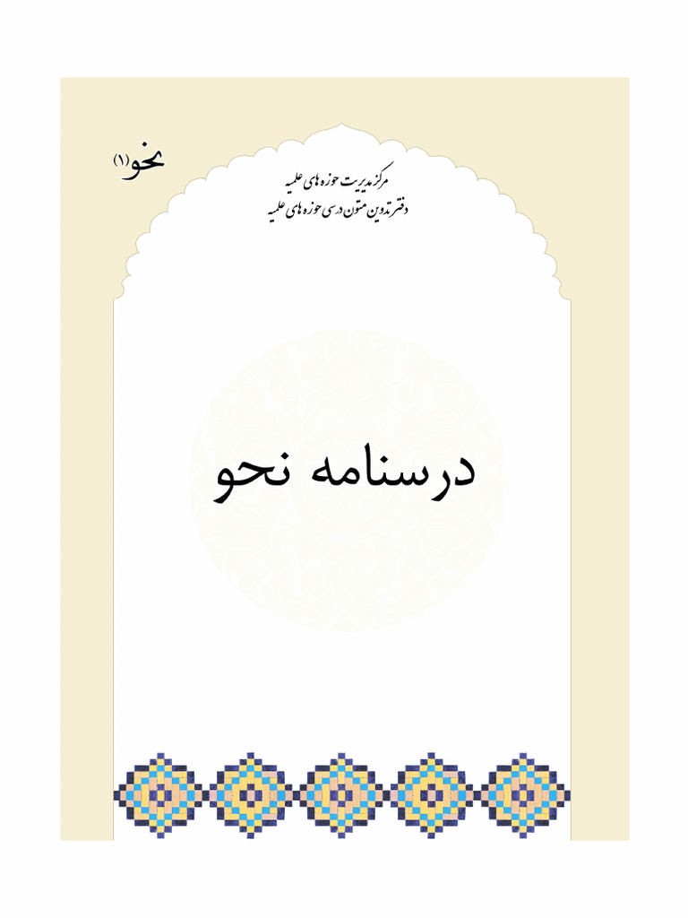 درسنامه نحو 1 | PDF