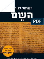 השם - ישראל קנוהל