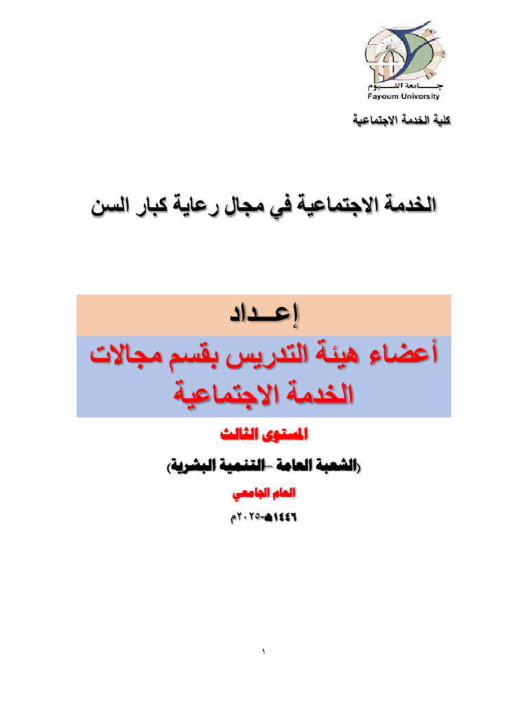 الخدمة الاجتماعية في مجال رعاية كبار السن-مفتوح | PDF
