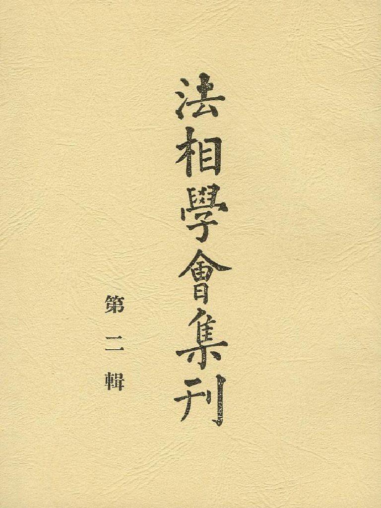 法相學會集刊v2 | PDF