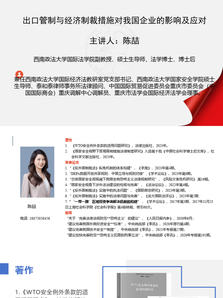 出口管制与经济制裁措施对我国企业的影响及应对分享版20241203 | PDF